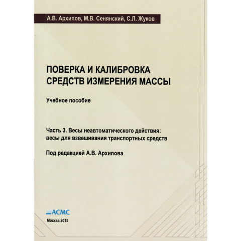 Новая книга по весам для транспорта