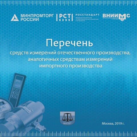 Вышел из печати «Перечень отечественных средств измерений – аналогов импортного производства»