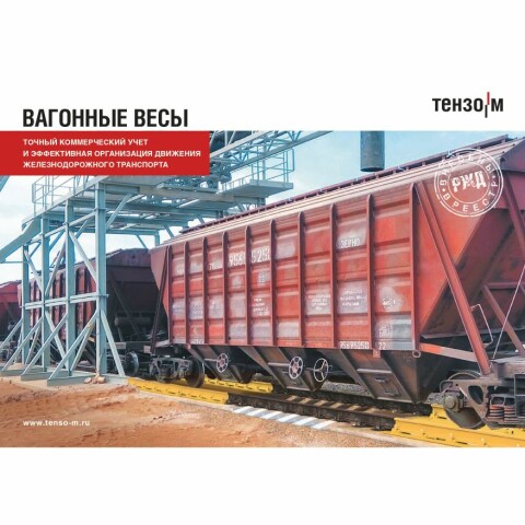 Обновлен модельный ряд вагонных весов «Тензо-М»