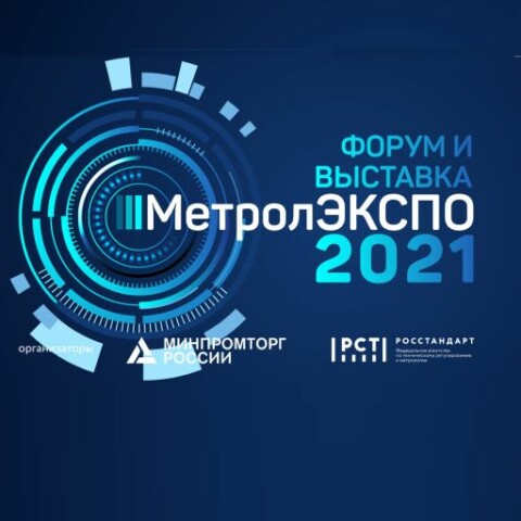 Приглашаем на международный форум и выставку «МетролЭкспо-2021»