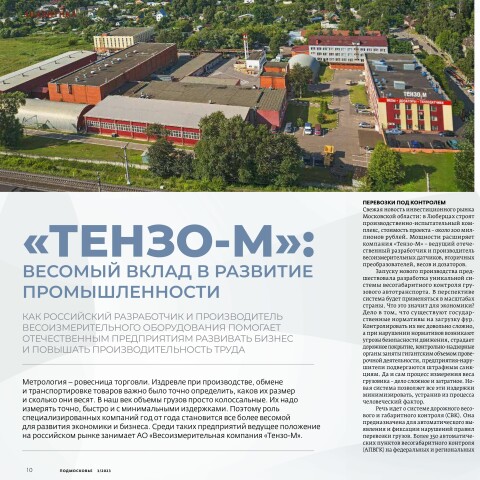 «ТЕНЗО-М»: ВЕСОМЫЙ ВКЛАД В РАЗВИТИЕ ПРОМЫШЛЕННОСТИ. НОВАЯ СТАТЬЯ В ЖУРНАЛЕ «ПОДМОСКОВЬЕ»
