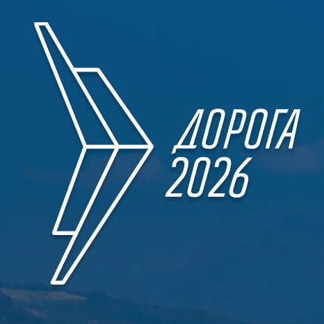 Приглашаем на выставку «Дорога 2026» 
